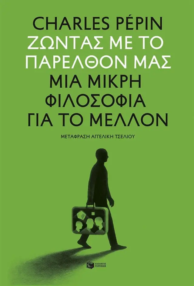 Ζώντας με το παρελθόν μας. Μια μικρή φιλοσοφία για το μέλλον