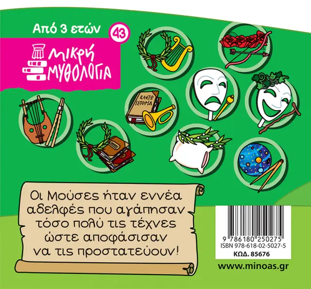 Οι εννέα Μούσες / Γιώργος Κωνσταντινίδης - Σωτήρης Μητρούσης (Μίνωας) 2