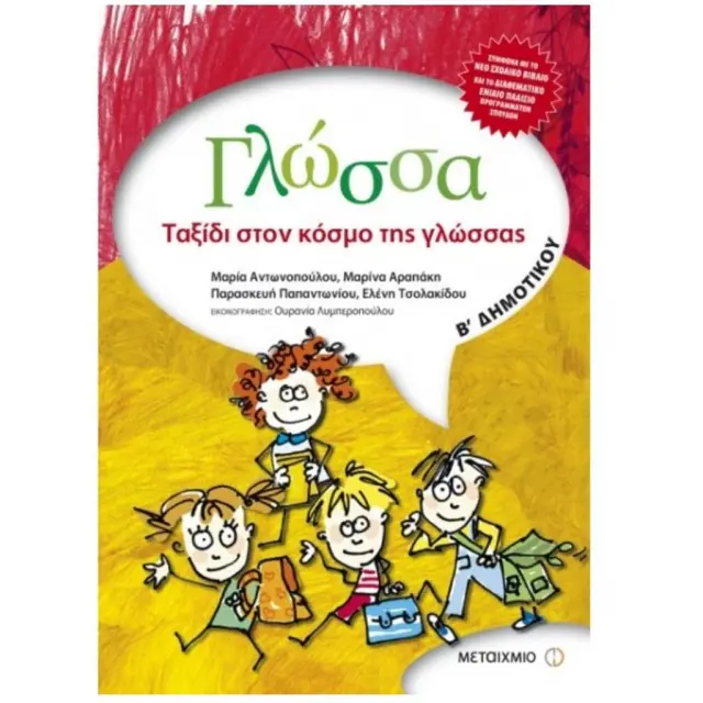Γλώσσα Β΄ Δημοτικού Ταξίδι στον κόσμο της γλώσσας / Συλλογικό έργο (Μεταίχμιο)