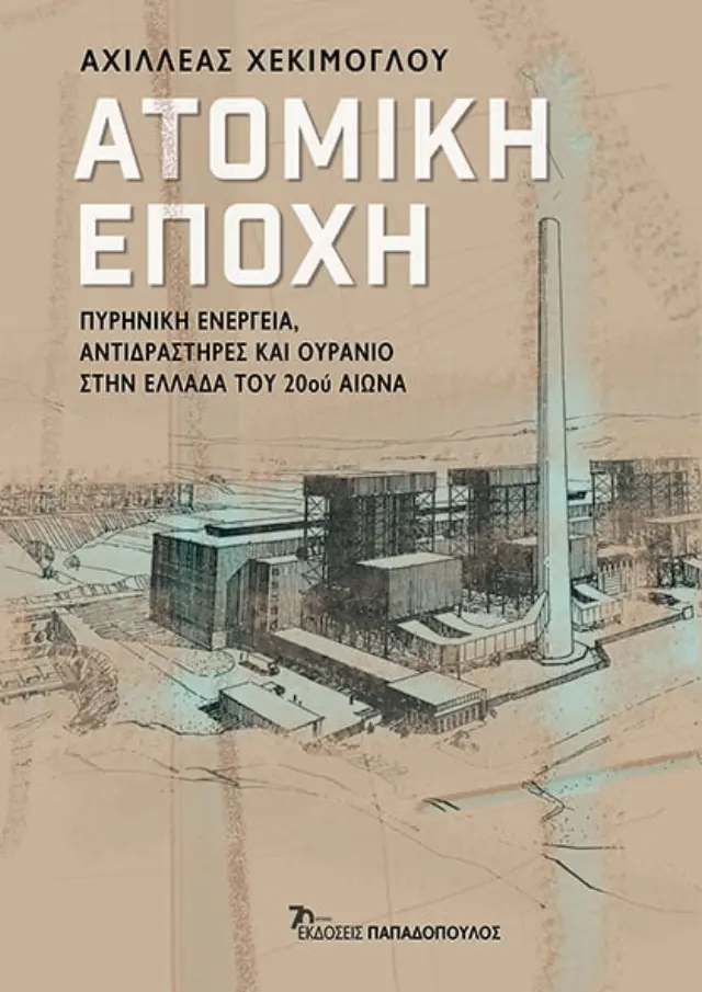 Ατομική Εποχή: Πυρηνική Ενέργεια, Αντιδραστήρες και Ουράνιο στην Ελλάδα του 20ου Αιώνα