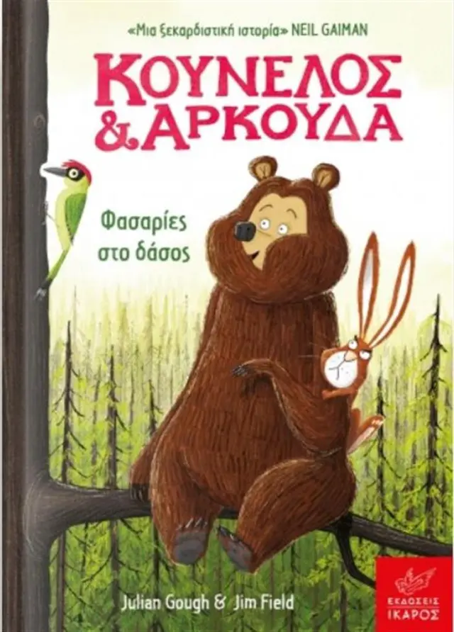 Κούνελος και Αρκούδα Φασαρίες στο δάσος / Julian Gough, Jim Field (Ίκαρος)