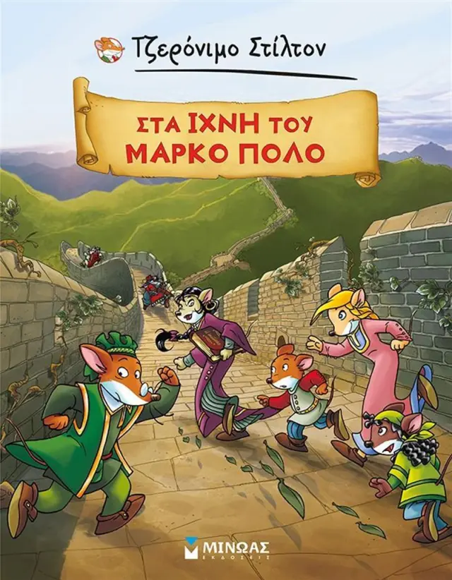 Στα ίχνη του Μάρκο Πόλο / Τζερόνιμο Στίλτον (Μίνωας)