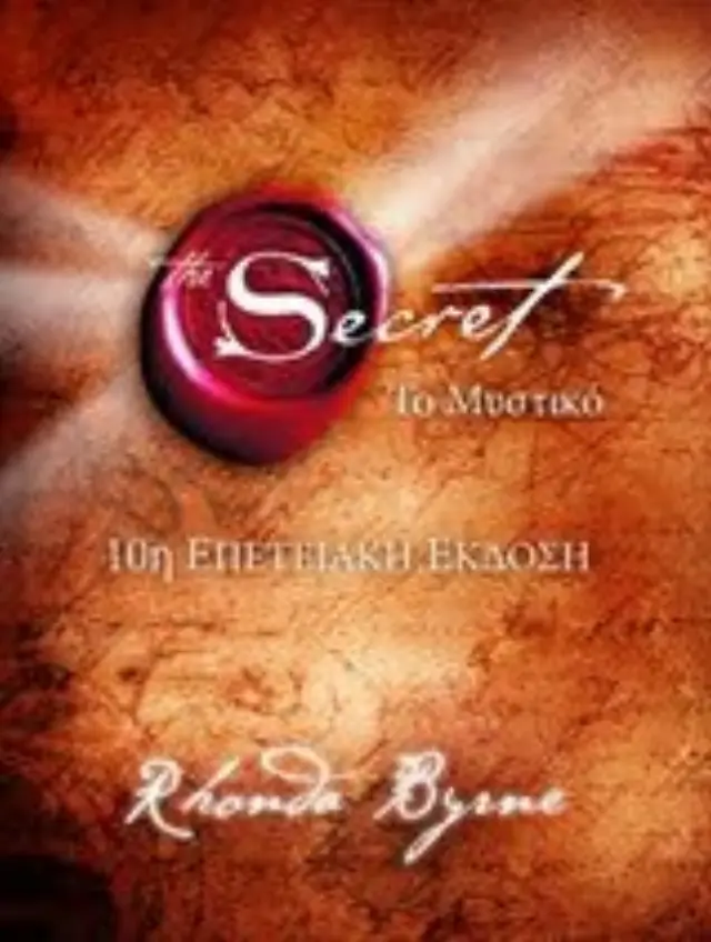 ΤΟ ΜΥΣΤΙΚΟ-THE SECRET 10Η ΕΠΕΤΕΙΑΚΗ ΕΚΔΟΣΗ 2