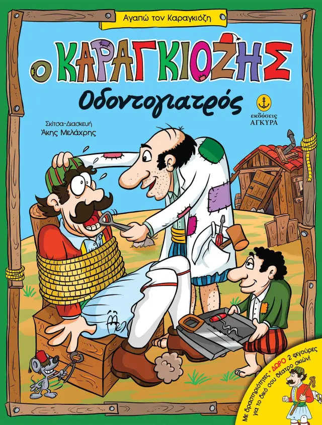 Ο Καραγκιόζης Οδοντογιατρός