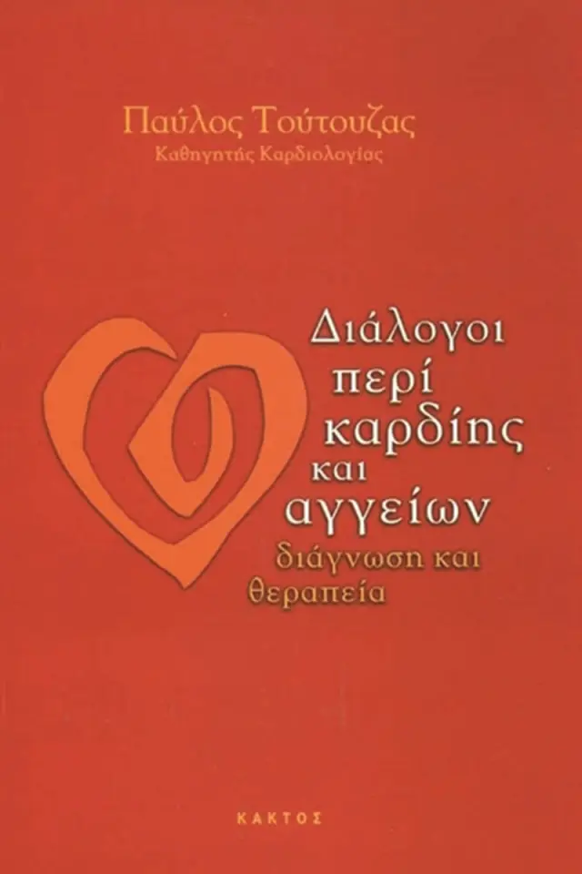 Διάλογοι περί καρδίης και αγγείων