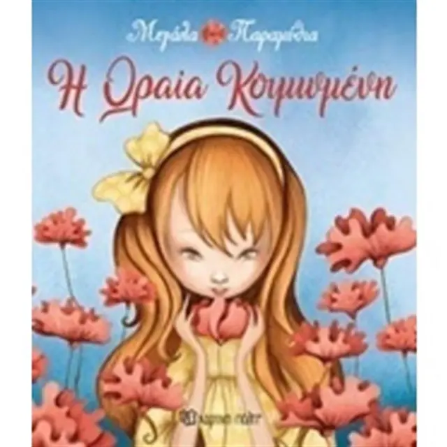 Η ωραία κοιμωμένη (Χάρτινη Πόλη)