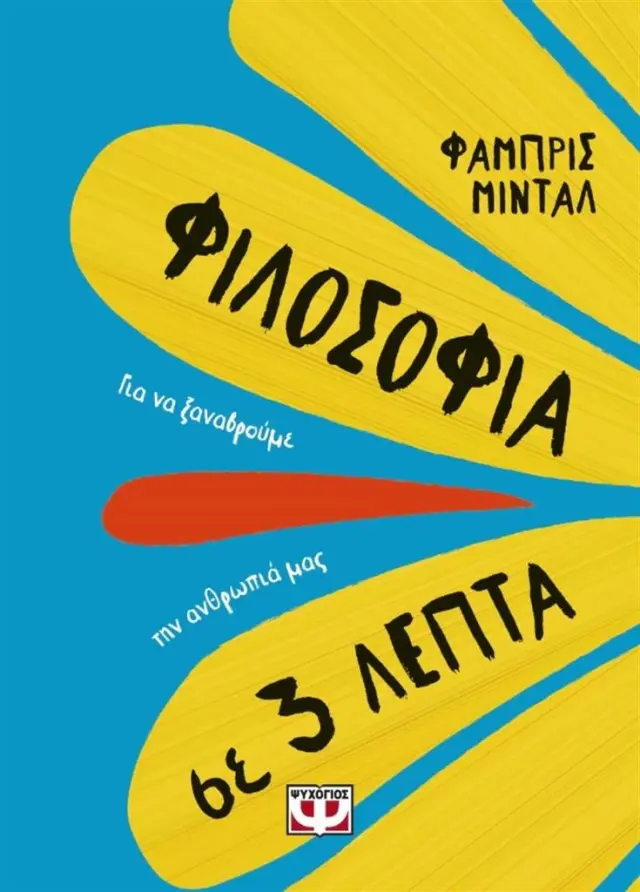 Φιλοσοφία σε 3 λεπτά / Fabrice Midal (Ψυχογιός)
