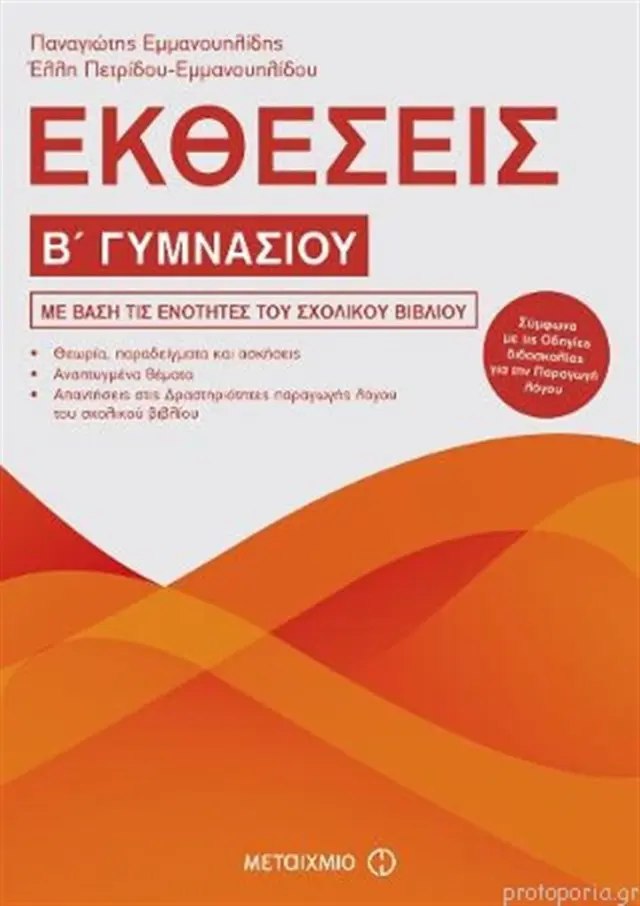 Εκθέσεις Β΄ Γυμνασίου / Έλλη Πετρίδου - Εμμανουηλίδου , Παναγιώτης Εμμανουηλίδης (Μεταίχμιο)