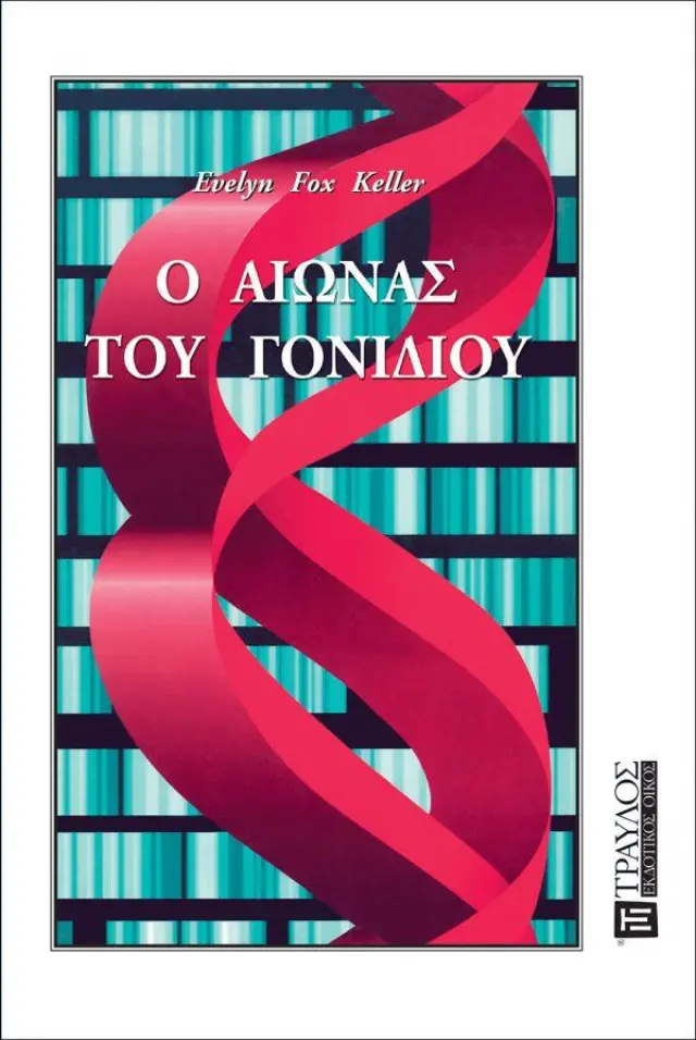 Ο Αιώνας του Γονιδίου