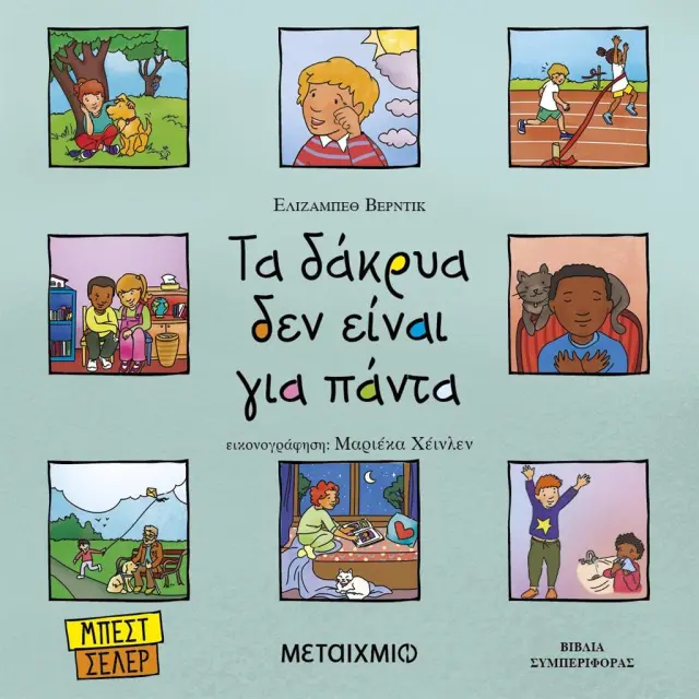 Τα δάκρυα δεν είναι για πάντα / Elizabeth Verdick (Μεταίχμιο)