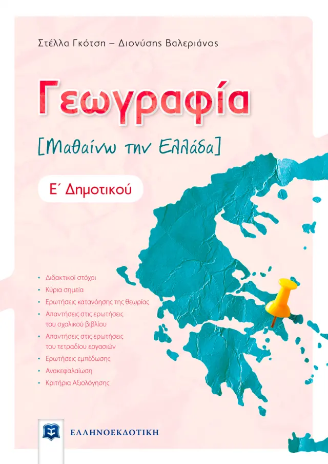 Γεωγραφία Ε΄ Δημοτικού