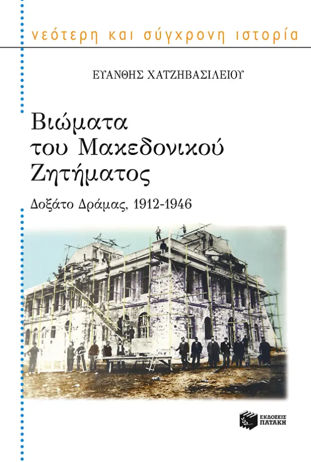 Βιώματα του Μακεδονικού Ζητήματος: Δοξάτο Δράμας (1912-1946)