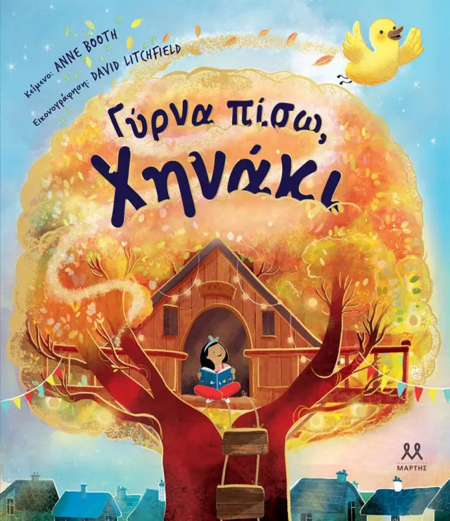 Γύρνα πίσω, Χηνάκι / Anne Booth- David Litchfield (ΜΑΡΤΗΣ)