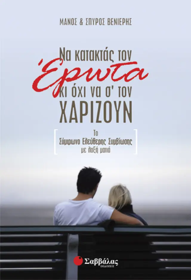 Να κατακτάς τον έρωτα κι όχι να σ' τον χαρίζουν