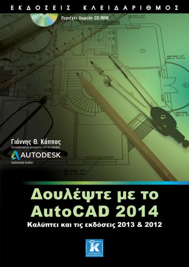 Δουλέψτε με το AutoCAD 2014