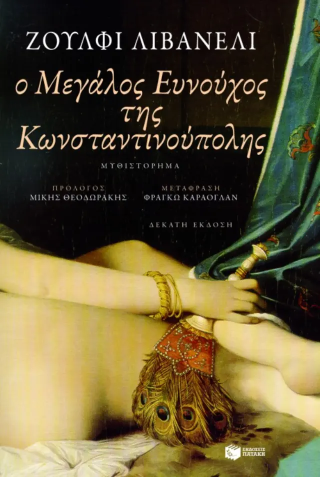 Ο Μεγάλος Ευνούχος της Κωνσταντινούπολης