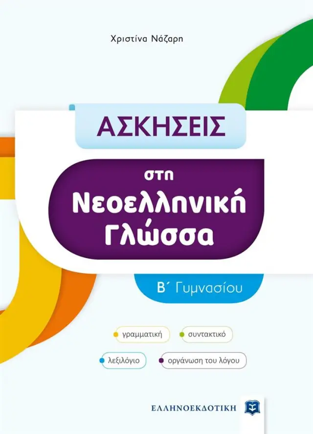 Ασκήσεις Στη Νεοελληνική Γλώσσα Β' Γυμνασίου / Χριστίνα Νάζαρη (Ελληνοεκδοτική)