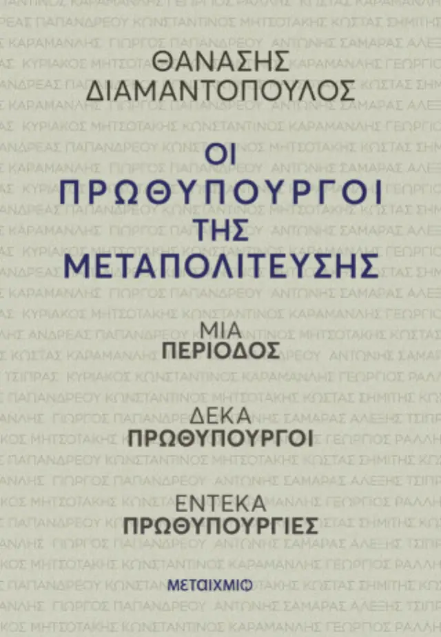 ΟΙ ΠΡΩΘΥΠΟΥΡΓΟΙ ΤΗΣ ΜΕΤΑΠΟΛΙΤΕΥΣΗΣ