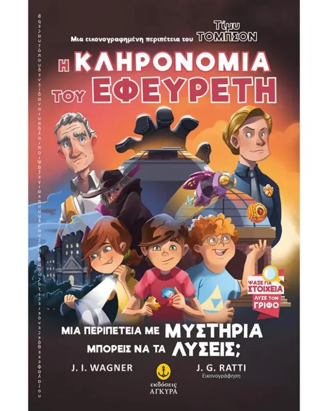 Η κληρονομιά του εφευρέτη / J. I. Wagner (Άγκυρα)