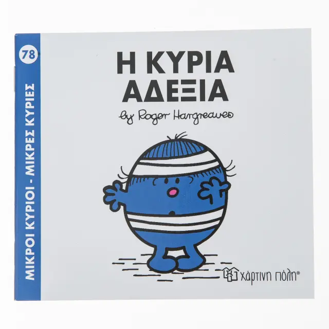 Μικροί Κύριοι - Μικρές Κυρίες 78: Η κυρία Αδέξια - Roger Hargreaves (Χάρτινη Πόλη)