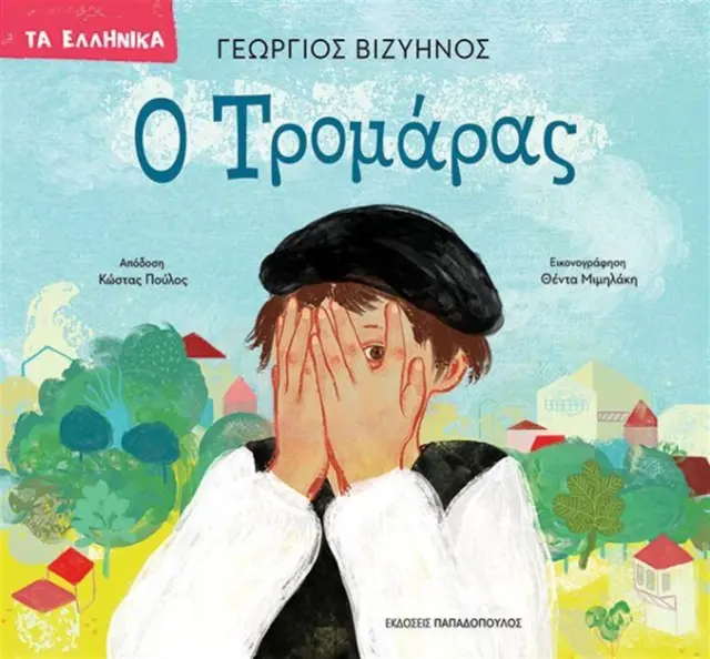 Ο Τρομάρας / Γεώργιος Βιζυηνός (Παπαδόπουλος)