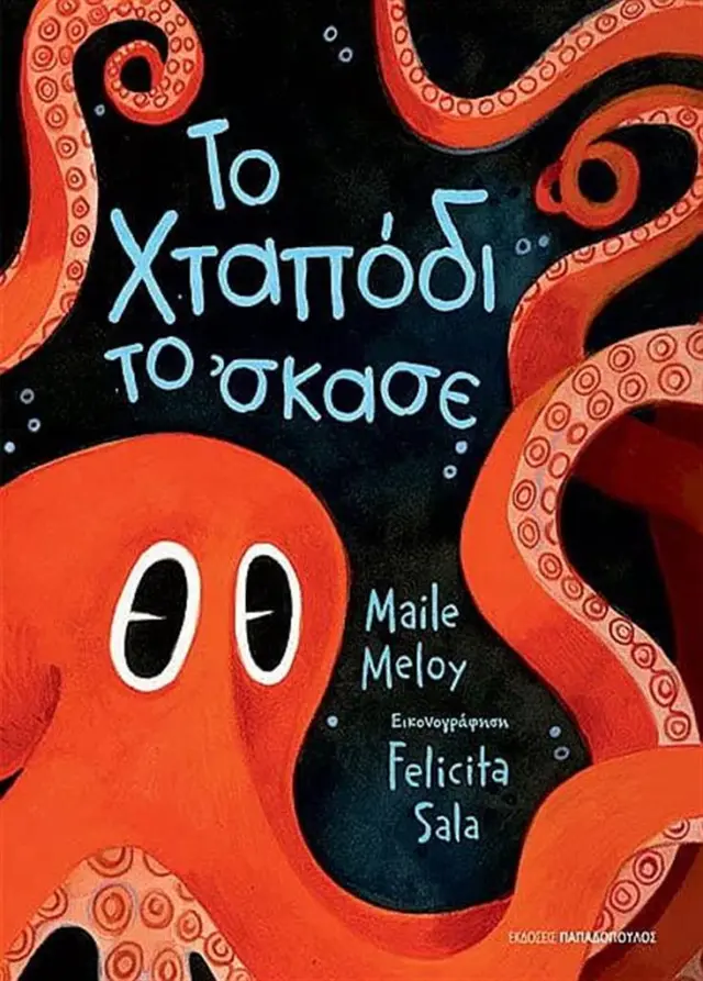 Το χταπόδι το 'σκασε / Maile Meloy (Παπαδόπουλος)