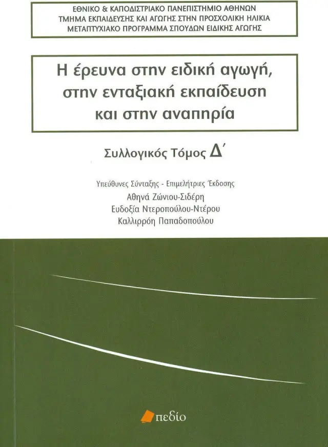 Η ΕΡΕΥΝΑ ΣΤΗΝ ΕΙΔΙΚΗ ΑΓΩΓΗ ΤΟΜΟΣ Δ
