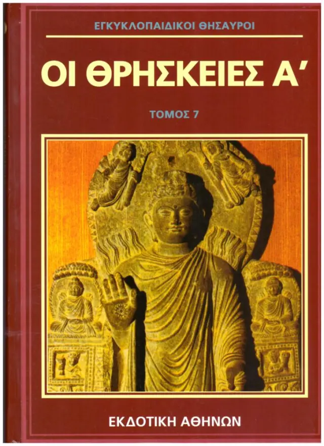 Εγκυκλοπαιδικοι θησαυροι: Οι θρησκειες Α' Τομος 7