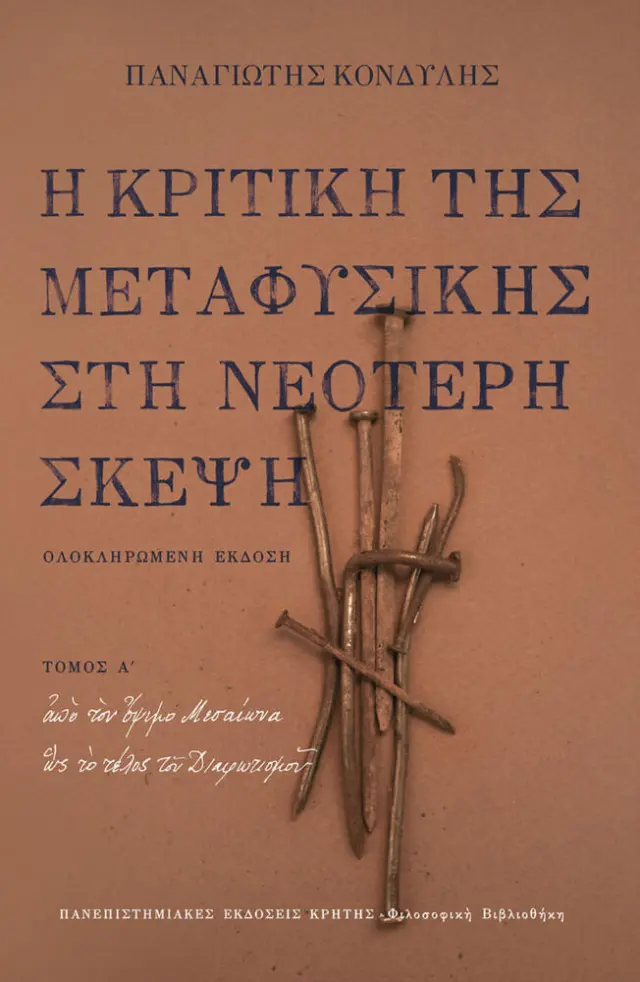 Η ΚΡΙΤΙΚΗ ΤΗΣ ΜΕΤΑΦΥΣΙΚΗΣ ΣΤΗ ΝΕΟΤΕΡΗ ΣΚΕΨΗ, ΤΟΜΟΣ Ι