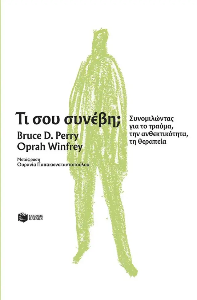 Τι σου συνέβη; / Bruce D. Perry - Oprah Winfrey (Εκδόσεις Πατάκη)