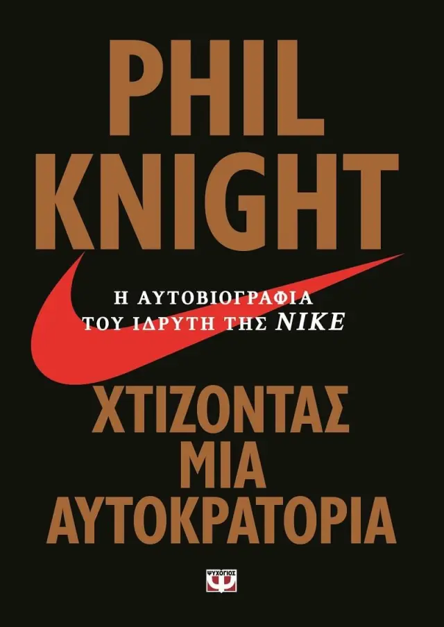 ΧΤΙΖΟΝΤΑΣ ΜΙΑ ΑΥΤΟΚΡΑΤΟΡΙΑ - Η ΑΥΤΟΒΙΟΓΡΑΦΙΑ ΤΟΥ ΙΔΡΥΤΗ ΤΗΣ ΝΙΚΕ