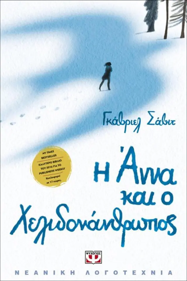 Η Άννα και ο Χελιδονάνθρωπος / Gabriel Savit (Ψυχογιός)