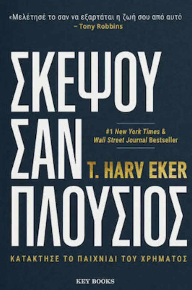 ΣΚΕΨΟΥ ΣΑΝ ΠΛΟΥΣΙΟΣ -ΚΑΤΑΚΤΗΣΕ ΤΟ ΠΑΙΧΝΙΔΙ ΤΟΥ ΧΡΗΜΑΤΟΣ
