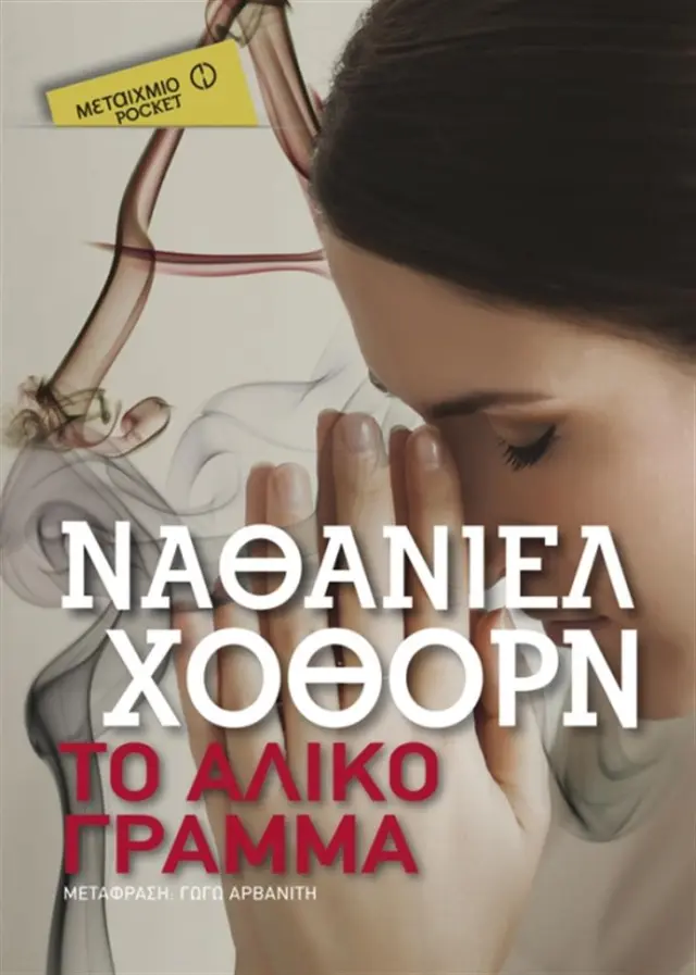 Το άλικο γράμμα (pocket) / Nathaniel Hawthorne (Μεταίχμιο)