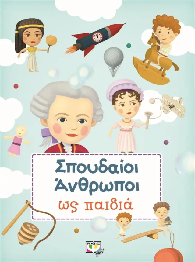 Σπουδαίοι άνθρωποι ως παιδιά (Ψυχογιός)
