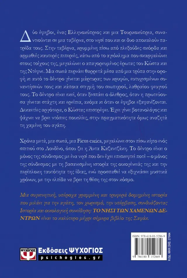 Το νησί των χαμένων δέντρων / Elif Shafak (Ψυχογιός) 2