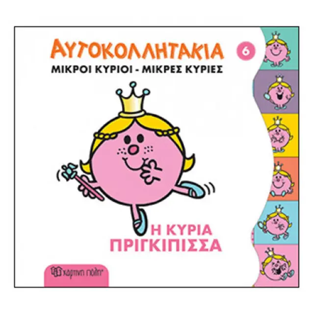 Η Κυρία Πριγκίπισσα (Χάρτινη Πόλη)