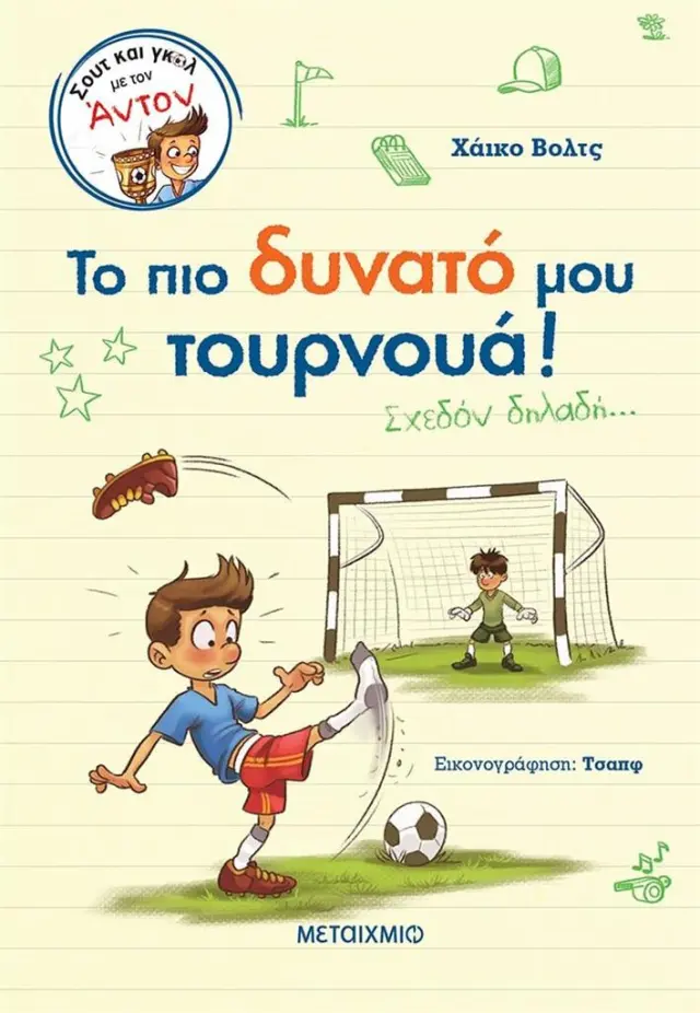 ΣΟΥΤ ΚΑΙ ΓΚΟΛ ΜΕ ΤΟΝ ΑΝΤΟΝ 3: ΤΟ ΠΙΟ ΔΥΝΑΤΟ ΜΟΥ ΤΟΥΡΝΟΥΑ! (ΣΧΕΔΟΝ ΔΗΛΑΔΗ…)