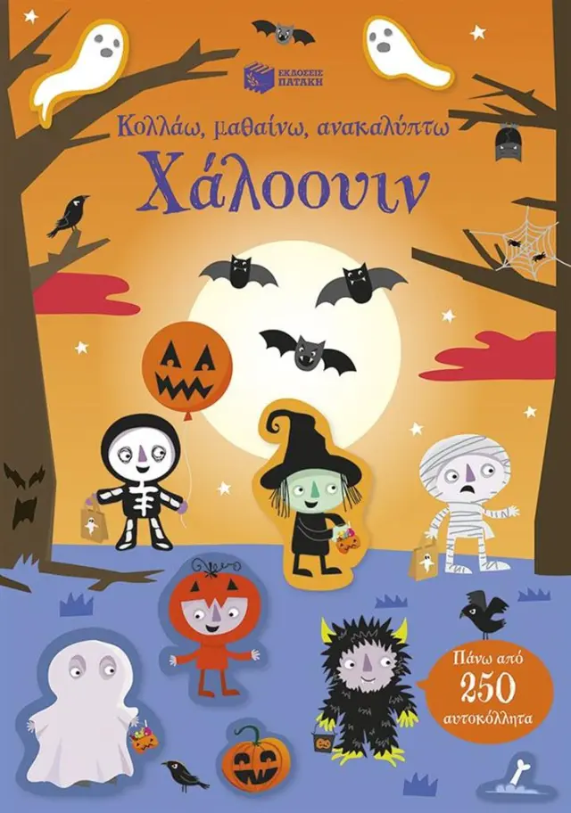 Κολλάω, μαθαίνω, ανακαλύπτω: Χάλοουιν (Εκδόσεις Πατάκη)