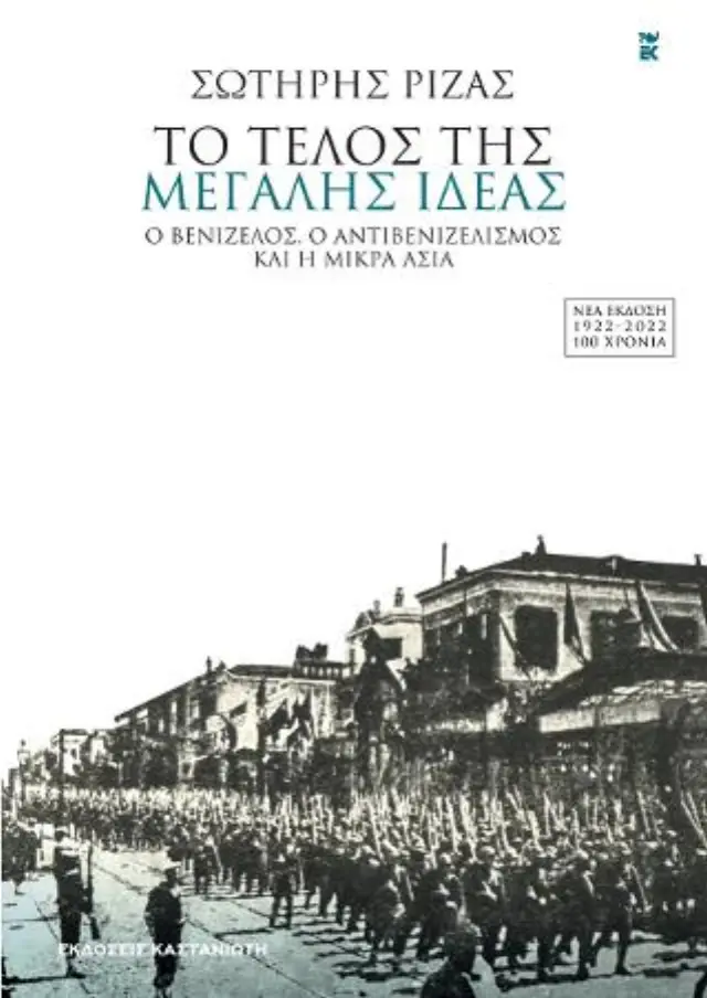 ΤΟ ΤΕΛΟΣ ΤΗΣ ΜΕΓΑΛΗΣ ΙΔΕΑΣ