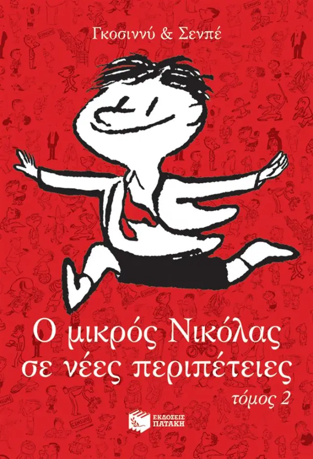 Ο μικρός Νικόλας σε νέες περιπέτειες Τόμος 2 / René Goscinny (Εκδόσεις Πατάκη)