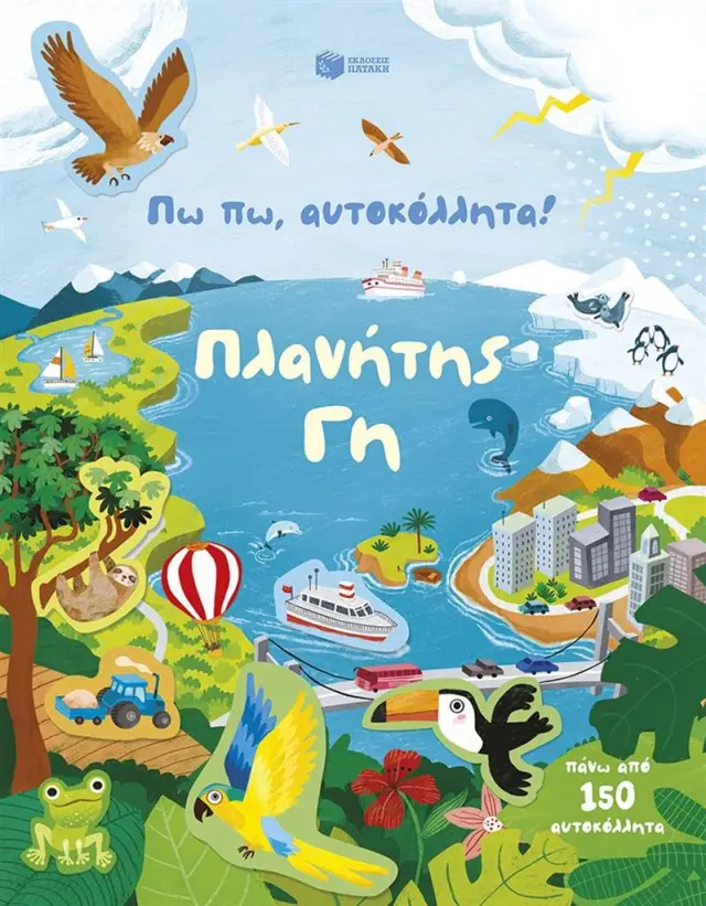 Πω πω, αυτοκόλλητα! Πλανήτης Γη / Kristie Pickersgill (Εκδόσεις Πατάκη)