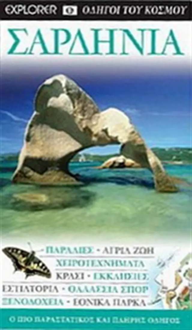Σαρδηνία