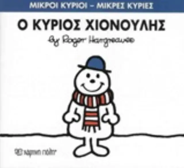 Βιβλίο Μικροί Κύριοι-Μικρές Κυρίες-Ο κύριος Χιονούλης 2