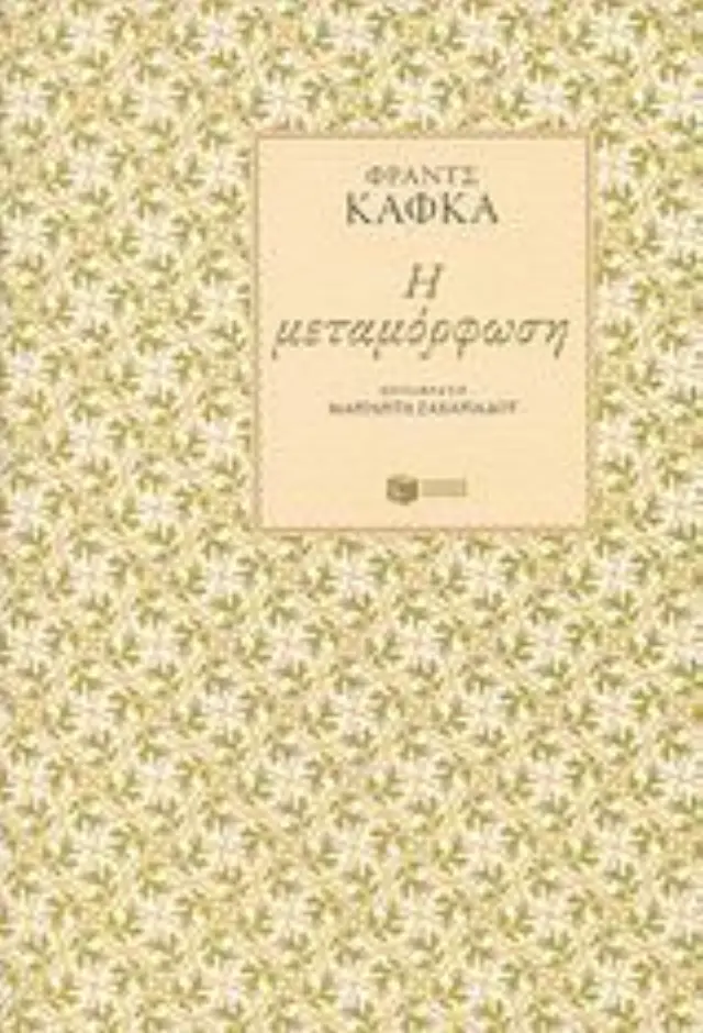 Η μεταμόρφωση / Φραντς Κάφκα (Εκδόσεις Πατάκη)