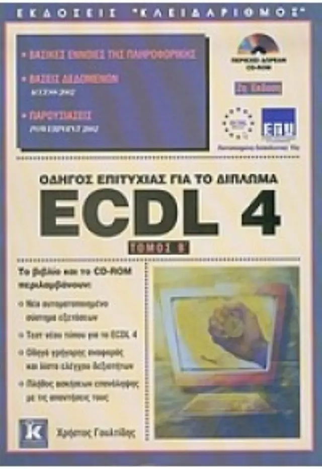 ECDL 4.0 Β' τόμος (1,5,6) 2η έκδοση