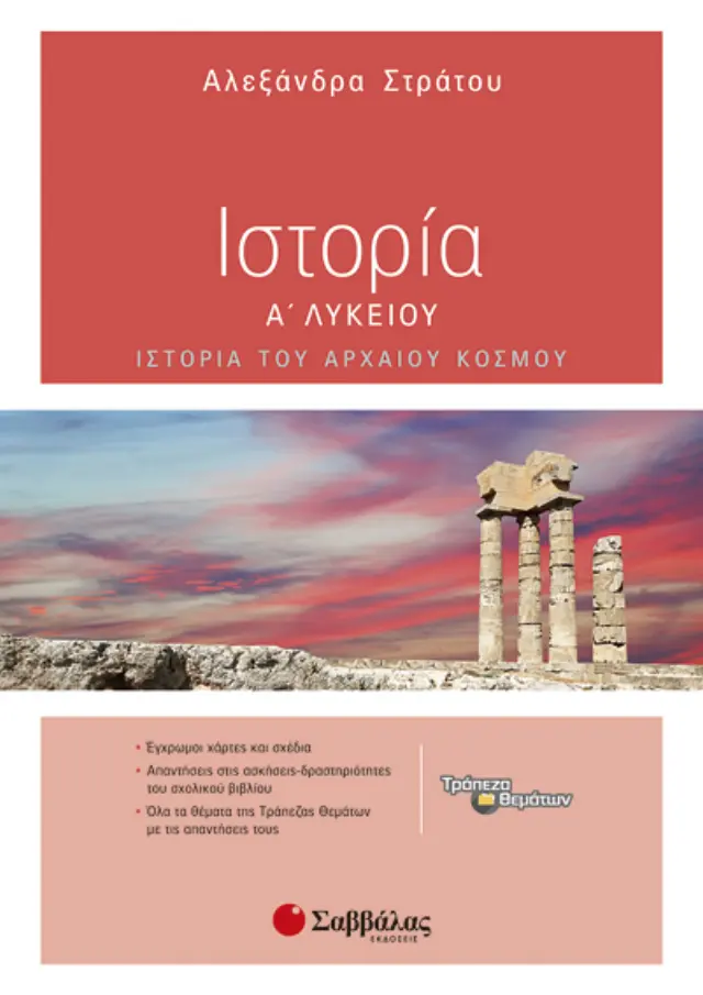 ΙΣΤΟΡΙΑ Α' ΛΥΚΕΙΟΥ