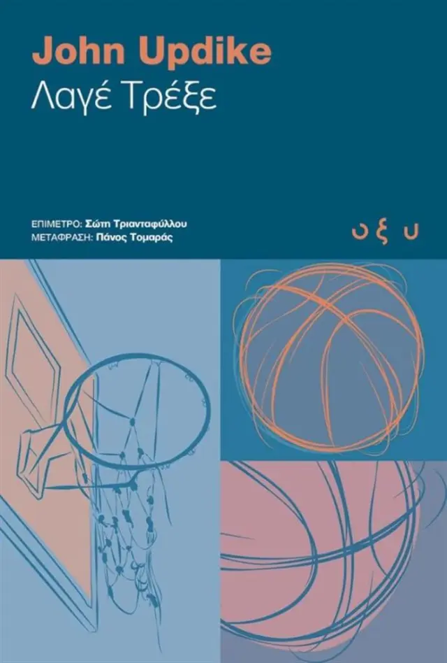 Λαγέ τρέξε / John Updike (ΟΞΥ)