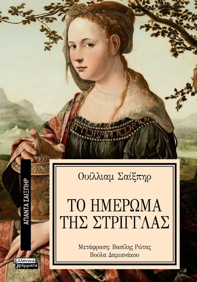 Το ημέρωμα της στρίγγλας [Σειρά: ΑΠΑΝΤΑ ΣΑΙΞΠΗΡ - 19]