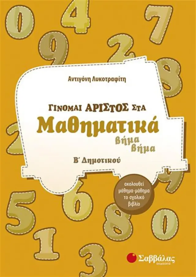 Γίνομαι Άριστος στα Μαθηματικά Β' Δημοτικού / Αντιγόνη Λυκοτραφίτη (Σαββάλας)